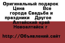 Оригинальный подарок › Цена ­ 5 000 - Все города Свадьба и праздники » Другое   . Алтайский край,Новоалтайск г.